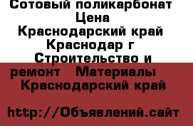 Сотовый поликарбонат WOGGEL › Цена ­ 158 - Краснодарский край, Краснодар г. Строительство и ремонт » Материалы   . Краснодарский край